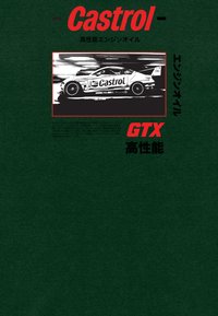 Coche de carreras con la marca Castrol acelerando en la pista, rodeado de texto en japonés y logotipos de "Castrol GTX" sobre un fondo verde oscuro.