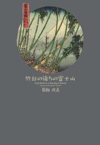 Japonská dřevorytina s zelenými bambusovými stonky a horou Fuji na pozadí, s vybledlým modrým nebem a textovými prvky.